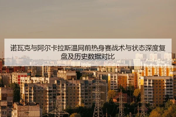 nuo-wa-ke-yu-a-er-ka-la-si-wen-wang-qian-re-shen-sai-zhan-shu-yu-zhuang-tai-shen-du-fu-pan-ji-li-shi-shu-ju-dui-bi-2-255.jpg