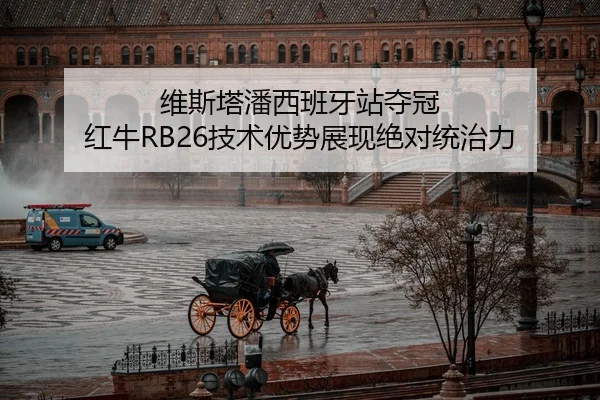 wei-si-ta-pan-xi-ban-ya-zhan-duo-guan-hong-niu-ji-shu-you-shi-zhan-xian-jue-dui-tong-zhi-li-2-279.jpg